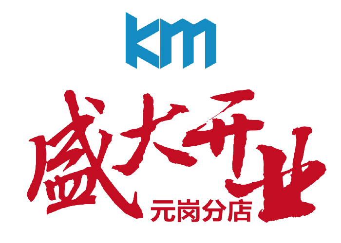 KM金麥加盟店新形象店盛大開業(yè)