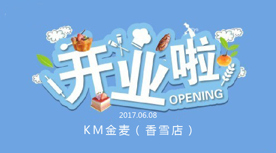 炎夏的一抹清新藍——KM金麥香雪店開業(yè)